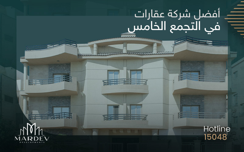 افضل شركة عقارات في التجمع الخامس