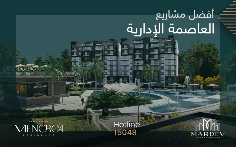 افضل مشاريع العاصمة الادارية الجديدة