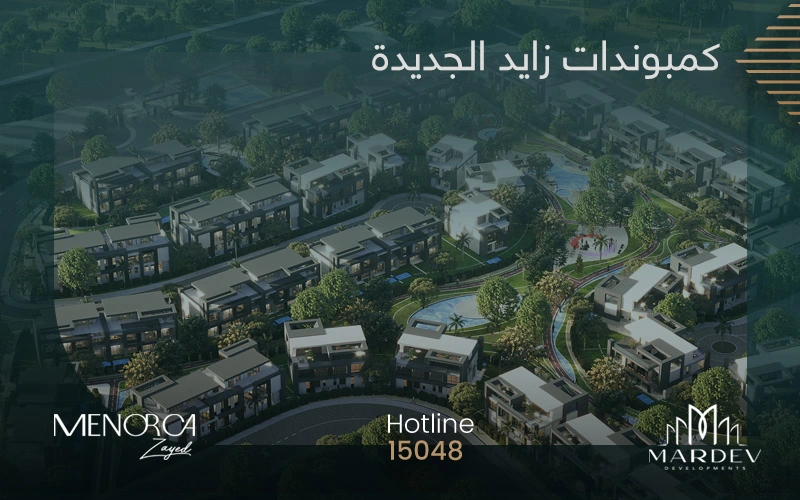 افضل الكمبوندات في الشيخ زايد