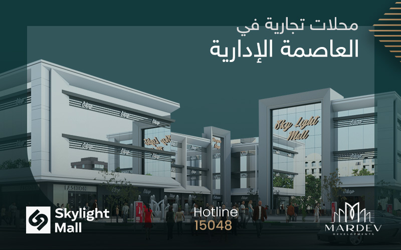 محلات تجارية في العاصمة الادارية الجديدة