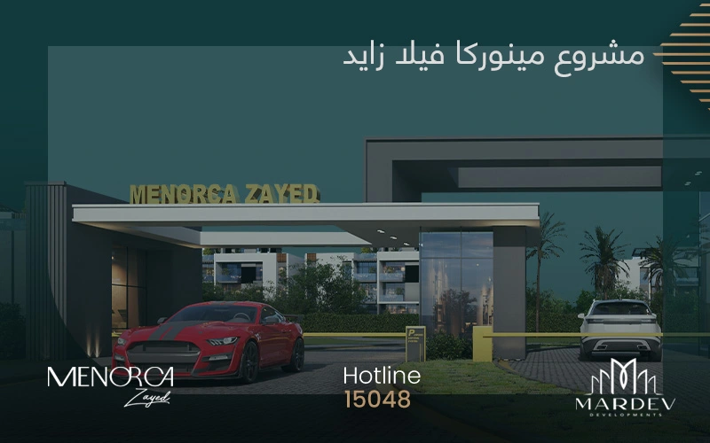 كمبوند-مينوركا-زايد كمبوند مينوركا فيلا زايد