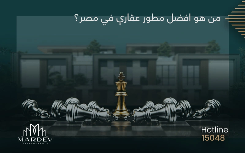 افضل مطور عقاري في مصر